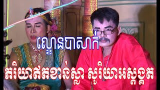 ល្ខោនបាសាក់ រឿងភរិយាឥតខាន់ស្លាសូរិយាអស្តង្គត ភាគ១១   Lakhon basak Of Bropun ot khansla Part 11