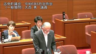 志免町議会　令和6年6月定例会　一般質問　大西 勇　議員