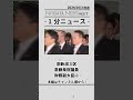 旧新潟３区 斎藤衆院議員 財務副大臣に　 財務副大臣　 新潟　 3区