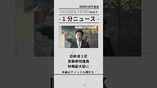 旧新潟３区 斎藤衆院議員 財務副大臣に　#財務副大臣　#新潟　#3区