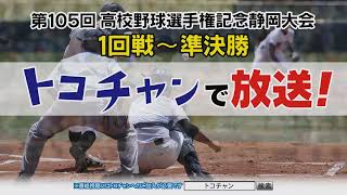 【CM】夏の高校野球静岡大会 トコチャンで4球場同時生中継！