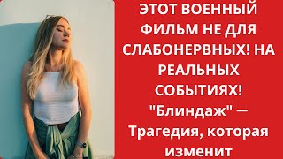 ЭТОТ ВОЕННЫЙ ФИЛЬМ НЕ ДЛЯ СЛАБОНЕРВНЫХ! НА РЕАЛЬНЫХ СОБЫТИЯХ! \