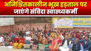 NHM Health Workers Strike : संविदा स्वास्थ्य कर्मियों की हड़ताल | बिगड़ सकती है स्वास्थ्य व्यवस्था