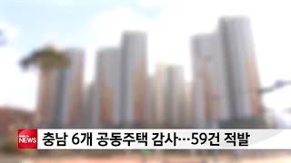 충남 6개 공동주택 감사…59건 적발