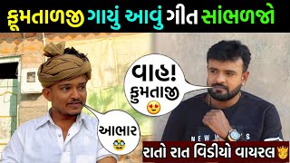 ફુમતાળજીએ ગાયુ આવું  ગીત જોવો 😨 || રાકેશ બારોટ પણ બોલી ઉઠ્યા વાહ 🫅 || #newvideo #viralvideo