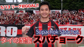 【Beautiful Goal】🇹🇭タイ代表 スパチョーク（北海道コンサドーレ札幌）のリーグ戦初ゴール  Supachok Sarachat