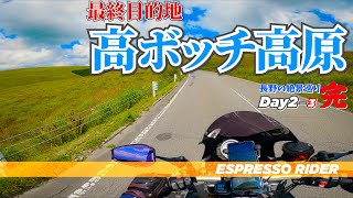 【長野絶景めぐり Day2-3(完)】さらなる絶景を探しに、高ボッチ高原へ！ 【 BMW S1000R motovlog / モトブログ 】