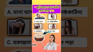 মুড়ি খেলে কোন্ জটিল রোগ সারে || puffed rice good for health #shorts #banglagk #shortsgk #gk #quiz