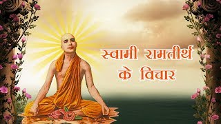 स्वामी रामतीर्थ के विचार | Swami Ramtirth Quotes #spiritualawareness1