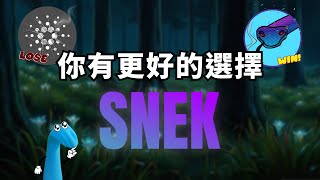 【Snek 蛇蛇幣】不要再買ADA了！你有更好的選擇「Snek」