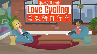 Love cycling | 喜歡騎自行車 |  英語對話 | 高效提高口語