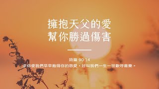 禱告時光《擁抱天父的愛，幫你勝過傷害》