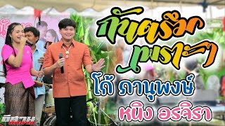 กันตรึมเพราะๆ!! {โก้ ภานุพงษ์}{หนิง อรจิรา)