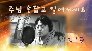 주님 손잡고 일어서세요 - 김호중 노래