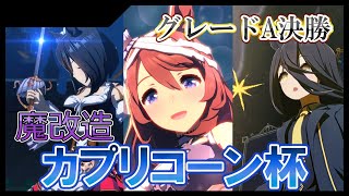 【ウマ娘】はじめてのグレードリーグA決勝【カプリコーン杯】