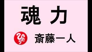 斎藤一人さんの【 魂力の話 】１００回聴く話