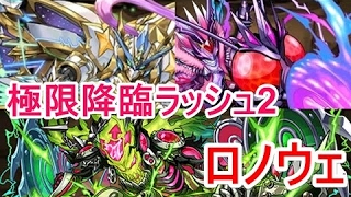 【パズドラ】極限降臨ラッシュ2 ソロノーコン‼（ロノウェ）【ソロ】