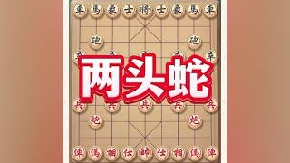 精彩两头🐍布局#抖音电脑版 #象棋布局 #中国象棋巅峰对决游戏 #抖加热门 #象棋套路