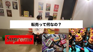 転売の話。　＃転売＃レトロゲーム＃supreme