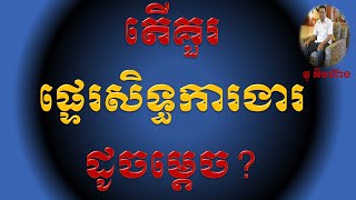 តើគួរផ្ទេរសិទ្ធដូចម្តេច?