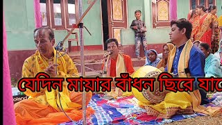 যেদিন মায়ার বাঁধন ছেড়ে  যাবে