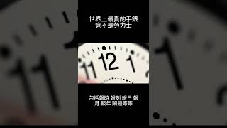 世界上最貴的手錶竟然不是勞力士 #ai #tiktok #介紹 #抖音 #app #應用程式 #ig #instagram #喜歡的請分享及訂閱本頻道 #手錶