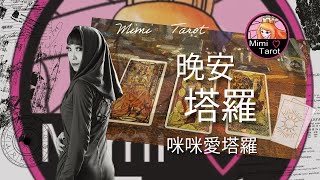 晚安塔羅⭐️ 星座每日愛情運勢❤️咪咪愛塔羅 Mimi Love Tarot Daily