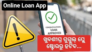 Online loan/Beware of fake loan apps/ଅନଲାଇନ ଲୋନ ଆପ ରେ ଠକାମୀ...