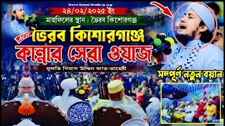 ভৈরব কিশোরগঞ্জে তাহেরী হুজুরের এক নতুন ইতিহাস | Mufti giyash uddin taheri waz 2025