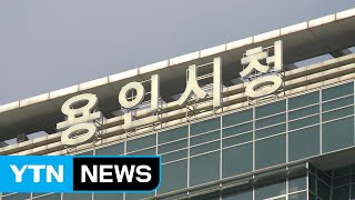 [경기] 용인시 채무 제로 선언 / YTN (Yes! Top News)