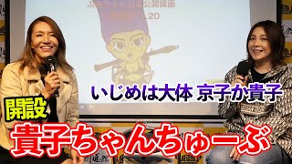 ②【いじめられていた】貴子ちゃんちゅーぶについて