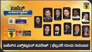 Union Budget 2024: ಕೇಂದ್ರ ಬಜೆಟ್ ವಿಶೇಷ @Money9Kannada