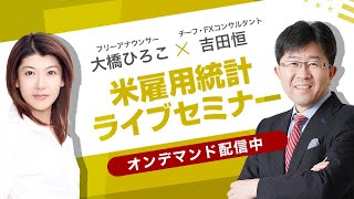 【2023年4月 米雇用統計セミナー】今月の動向予想と雇用統計発表直後の動きを吉田恒が解説！