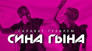 Салават Минниханов - Гузэлем \