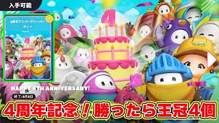 【4周年】フォールガイズが4周年！勝てば王冠4個獲得できるモードがヤバすぎるｗｗｗｗ【フォールガイズ/Fall Guys】