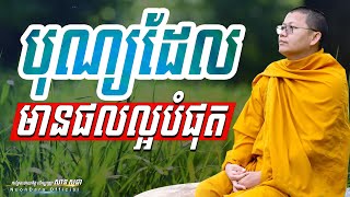 បុណ្យដែលមានផលល្អបំផុត, San Sochea [ Nuon Dara Official ]