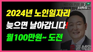 [속보]2024년 노인일자리!월100만원~도전! 신청 늦으면 날라갑니다!! ]#3.1경제독립tv