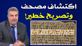 اكتشاف مصحف يعود لزمن النبي ﷺ! وتصريح خطير لعلماء ألمانيا