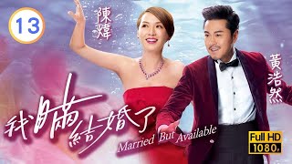 TVB愛情喜劇線上看 | 我瞞結婚了 13/20 | 黃浩然(展博)公然追求黃翠如(明明) |洪永城 |黃翠如 |黃浩然 |粵語中字 |2017 |Married But Available