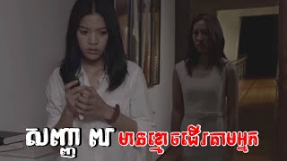 សញ្ញាទាំង ៧ បង្ហាញថាអ្នកត្រូវវិញ្ញាណខ្មោចដើរតាមហើយ | 7 Signs That You Have Been Followed by Ghosts