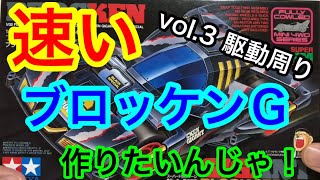 【ミニ四駆】速いブロッケンＧを作りたいんじゃ！　vol.3駆動周り