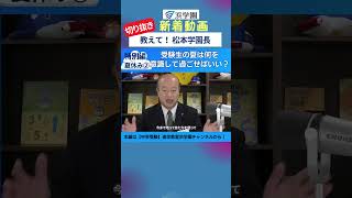 【中学受験】教えて！松本学園長特別編！「受験生の夏は何を意識して過ごせばいい？」#shorts #中学受験 #浜学園