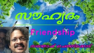 സൗഹൃദം       friendship