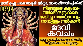 ദേവീകവചം : ദുർഗ്ഗാ ദേവി നിങ്ങളുടെ കുടുംബത്തിലെ ശത്രുക്കളെ ജയിച്ചു സമാധാനവും സമ്പത്തും നൾകാൻ