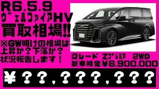 2024.5.9 時点、光進自動車で令和６年式、未使用車のヴェルファイアハイブリッド、Zプレミア２WDを売却する場合の見込み金額を宣伝致します。