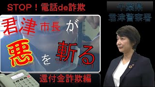 ＳＴＯＰ！電話ｄｅ詐欺～還付金詐欺編～【君津警察署】【千葉県警察公式チャンネル】