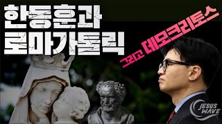 한동훈과 로마 가톨릭 그리고 데모크리토스_ 김성욱 대표