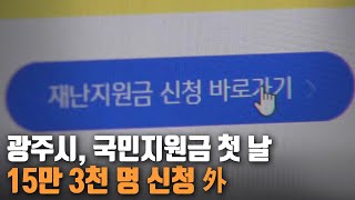 [간추린 뉴스] 광주시, 국민지원금 첫 날 15만 3천 명 신청 外 / KBS 210907