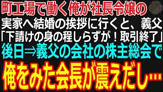 【スカッと】町工場で働く俺が取引先社長令嬢の実家へ結婚の挨拶に行くと、義父「下請けの貧乏工場だろｗ娘に手を出した罰で取引終了な！」後日⇒義父の会社の株主総会で俺をみた会長がガタガタ震えだし…【感動】