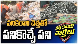 పనికిరాని చెత్తతో పనికొచ్చే పని | Suryapet Municipality Making Bricks With Plastic | 10TV News